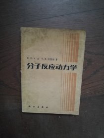 分子反应动力学 （有划线字迹）