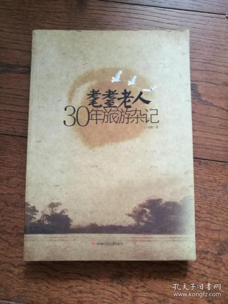 耄耋老人30年旅游杂记