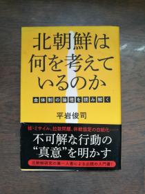 北朝鲜は何を考えているのか   金体制の谕理を号み解く（日文原版）