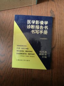 医学影像学诊断报告书书写手册（汉英对照）