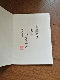 陈炳昶书画集（作者签章赠阅本）