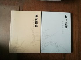 纸上云颜：刘颜涛诗文论集、墨海观涛：刘颜涛书法评论集（作者签章赠阅本，两册合售）