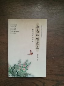 永远的蝶恋花—教海泛舟四十年