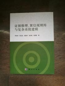 证据推理、置信规则库与复杂系统建模