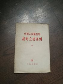 中国人民解放军战时立功条例