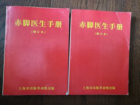 赤脚医生手册（修订本。分装为两册。影印资料，慎拍）