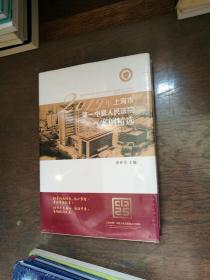 2019年上海市第一中级人民法院案例精选（全新未拆封）