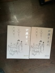 红楼梦学刊2022年（5-6）2册合售