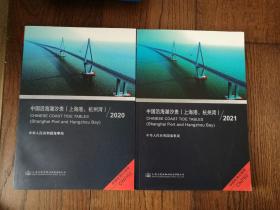 中国沿海潮汐表（上海港、杭州湾）2020、2021（两册合售）
