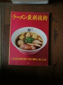 ラーメン最新技术（日文原版。拉面最新技术。大16开。2015）