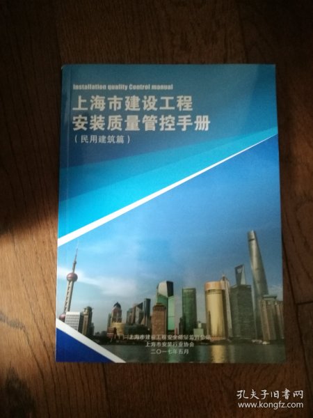 上海市建设工程安装质量管控手册（民用建筑篇）
