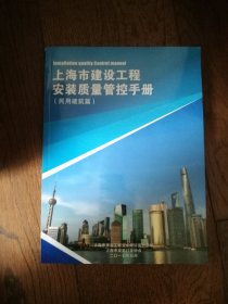 上海市建设工程安装质量管控手册（民用建筑篇）