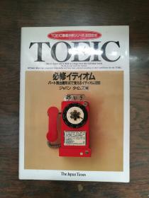 TOEIC彻底分析ツリーズ  TOEIC  必修イデイ才ム （日文原版）