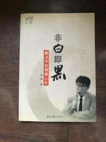 非白即黑：聂卫平的围棋人生