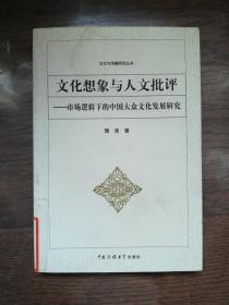 文化想象与人文批评：市场逻辑下的中国大众文化发展研究 （馆藏书）