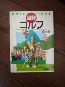 图解ゴルフ（日文原版。图解高尔夫。32开。1995）