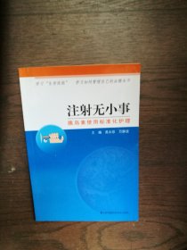 注射无小事 胰岛素使用标准化护理