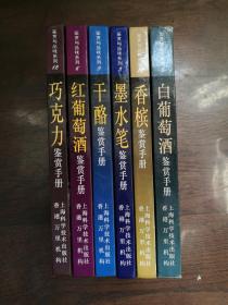 鉴赏与品味系列 六册合售（巧克力、香槟、白葡萄酒、红葡萄酒，书脊角有轻微磨损。干酪、墨水笔为95品。）