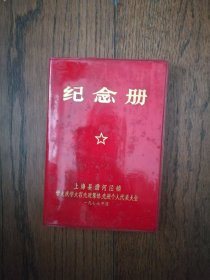 纪念册：上海县漕河泾镇学大庆学大寨先进集体、先进个人代表大会（空白笔记本）