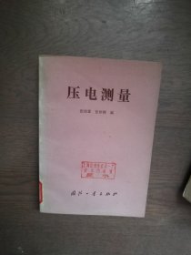 压电测量（馆藏书有黄斑）