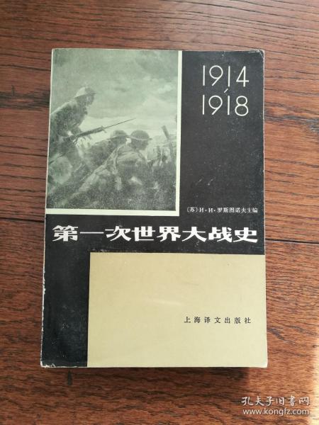 第一次世界大战史1914-1918（下册。扉页有购者名章）