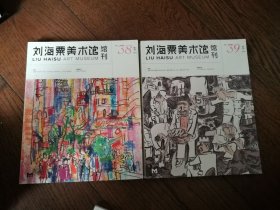劉海粟美術(shù)館館刊 NO.38、39（2023、2024年刊，兩冊合售）