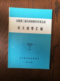 全国第三届儿科放射学学术会议论文摘要汇编