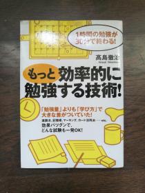 もつと效率的に勉强する技术！（日文原版）