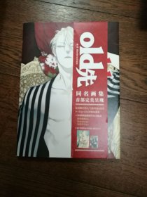 old先 同名画集