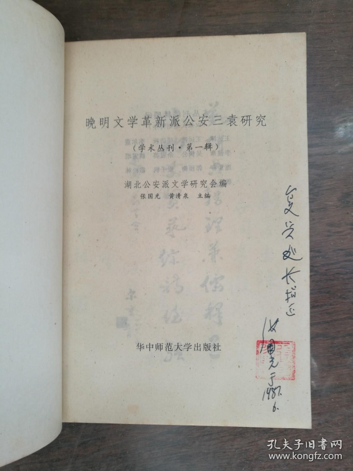 晚清文学革新派公安三袁研究  学术丛刊·第一辑（主编签名本）