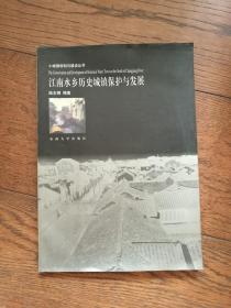 江南水鄉(xiāng)歷史城鎮(zhèn)保護與發(fā)展