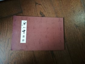 黎明中書跡