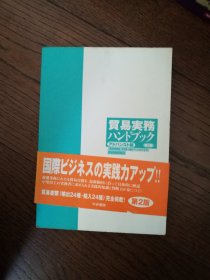 贸易实务ハンドブツク（日文原版。贸易实践手册。32开。2007）