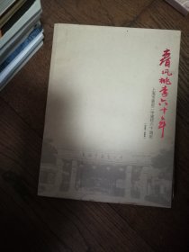 春风桃李六十年：上海市嘉定二中建校六十周年（附校庆专刊、校报各一份）