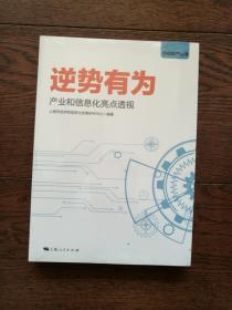 逆势有为 : 产业和信息化亮点透视（全新未拆封）