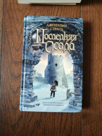 Последняя Осaдa（俄文原版。最后一次。32开。2008）