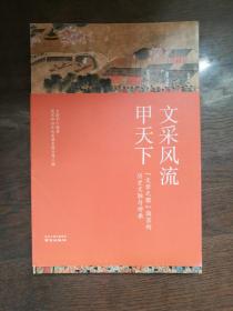 文采风流甲天下：“文学之都”南京的历史文脉与传承 （书脊上下角部有磨损）