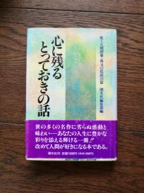 心に残るとつておきの话（日文原版，留在心里的话）