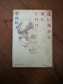 远い海から来たCOO（日文原版。32开。书顶有霉迹，品相较差。1989）