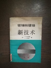 镀镍和镀铬新技术（馆藏书）