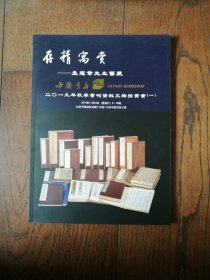 存精寓赏：孟宪章先生旧藏（中国书店 2019秋季书刊资料文物拍卖会（一））