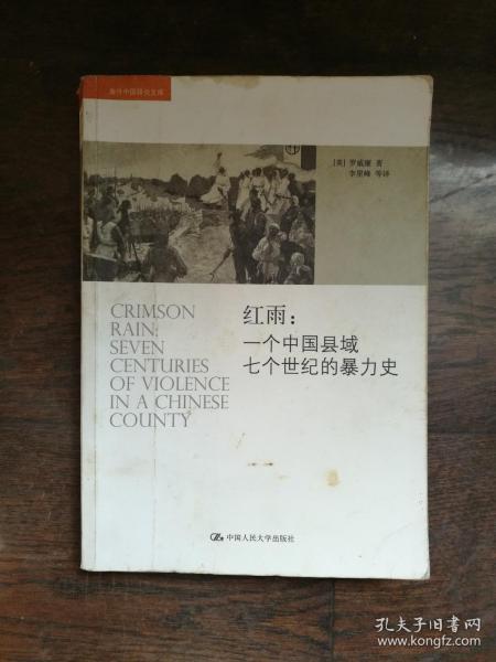 红雨：一个中国县域七个世纪的暴力史（书根上角有轻微水印）