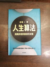 人生算法 用概率思维做好决策