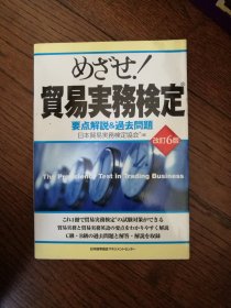 贸易实务检定：要点解说&过去问题（日文原版。32开。2008）