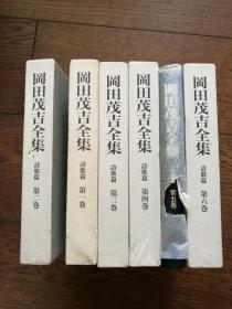 冈田茂吉全集 : 诗歌卷（日文原版，全六卷。第五卷无函套）