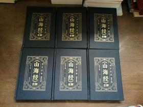 《山海经》全解 全六卷