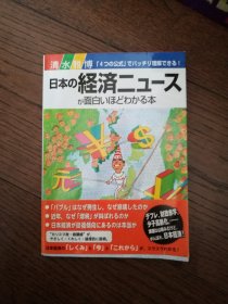 日本の经济ニユースが面白いほどわかる本（日文原版。日本的经济。32开。2006）