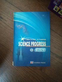 SCIENCE PROGRESS in CHINA 中国的科技发展（英文版。书顶有黄斑）