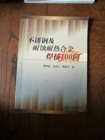 不锈钢及耐蚀耐热合金焊接100问