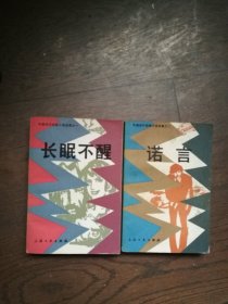 外国现代经典小说（一二）长眠不醒、诺言（2册合售）